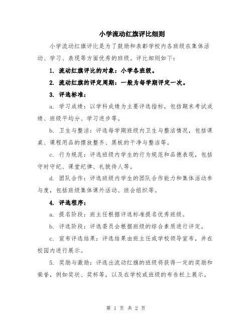 小学流动红旗评比细则