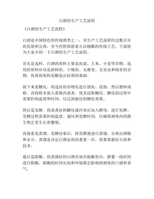 白酒的生产工艺流程