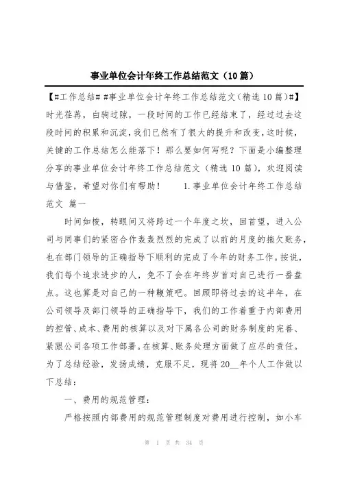 事业单位会计年终工作总结范文(10篇)