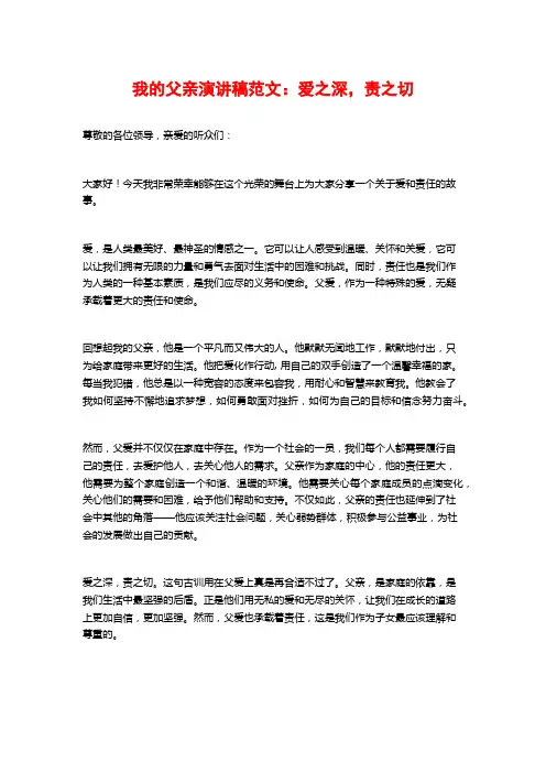我的父亲演讲稿范文：爱之深,责之切