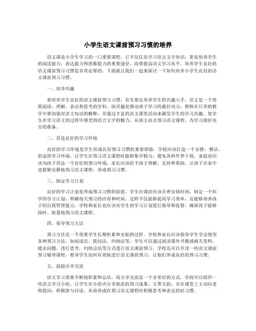 小学生语文课前预习习惯的培养