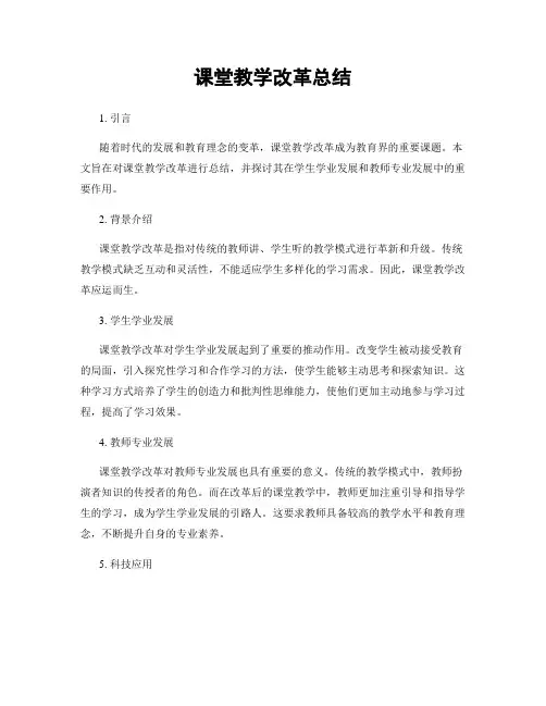 课堂教学改革总结