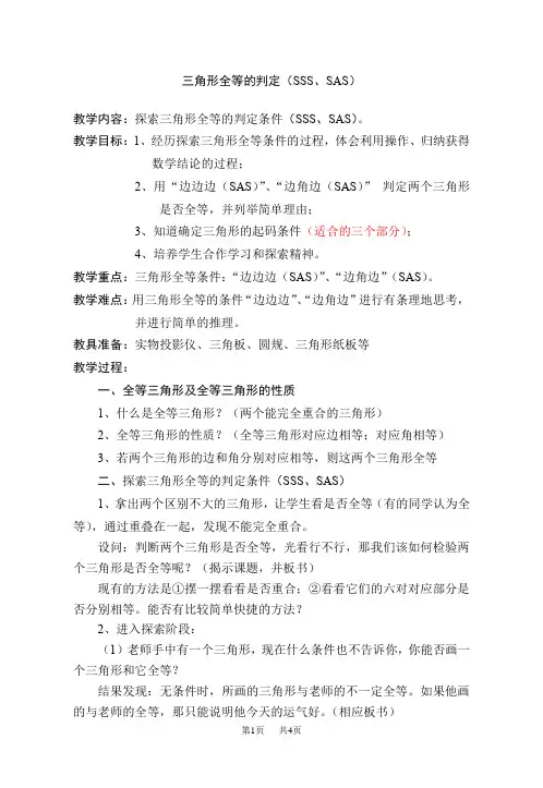 三角形全等的判定教案(SSS、SAS)