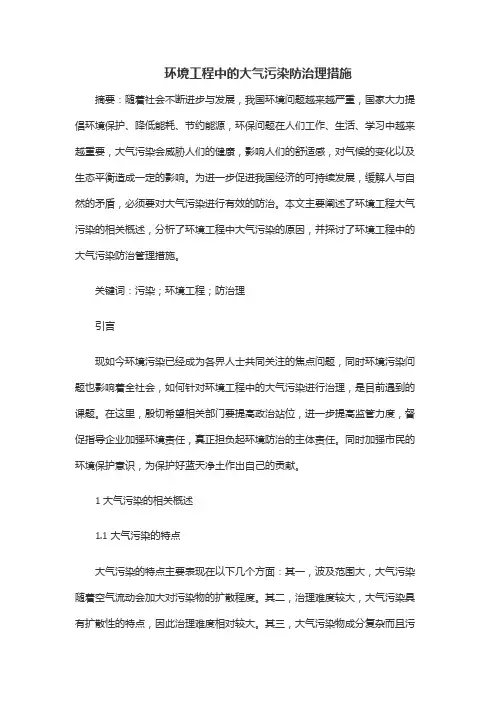 环境工程中的大气污染防治理措施