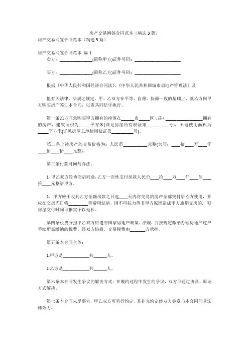 合同-房产交易网签合同范本(精选3篇)