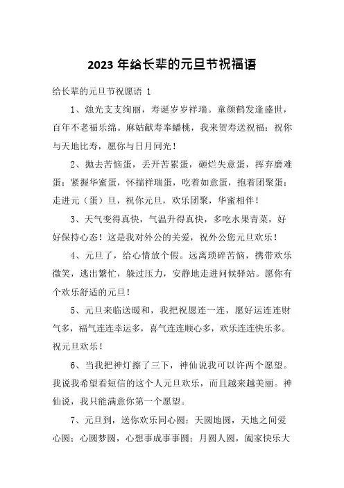 2023年给长辈的元旦节祝福语
