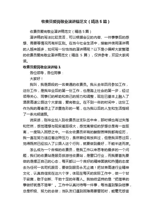 收费员爱岗敬业演讲稿范文（精选5篇）