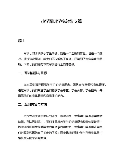 小学军训学校总结5篇