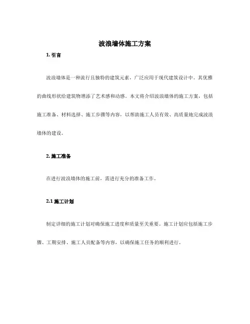 波浪墙体施工方案