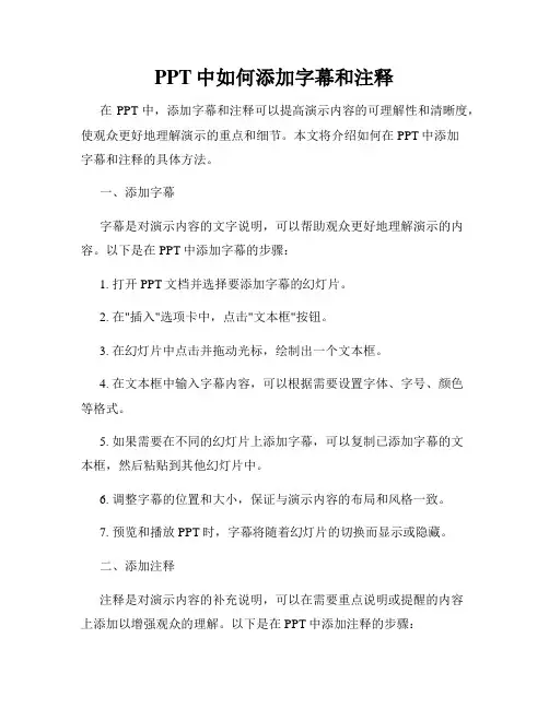 PPT中如何添加字幕和注释