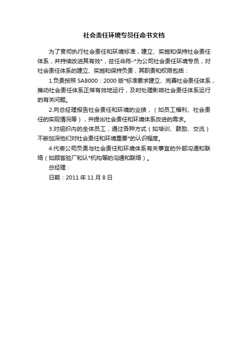 社会责任环境专员任命书文档
