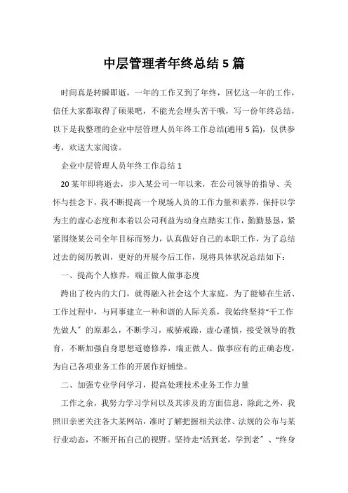 (年终总结)中层管理者年终总结5篇
