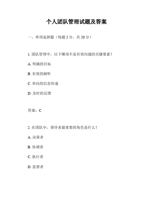 个人团队管理试题及答案