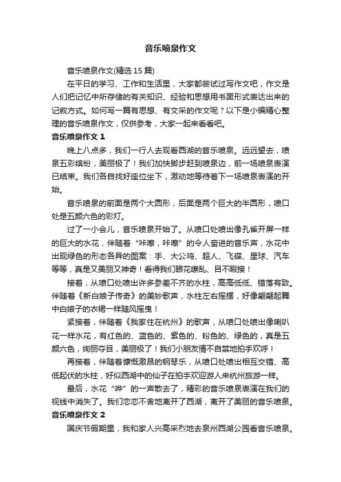音乐喷泉作文