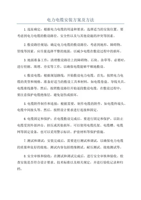 电力电缆安装方案及方法