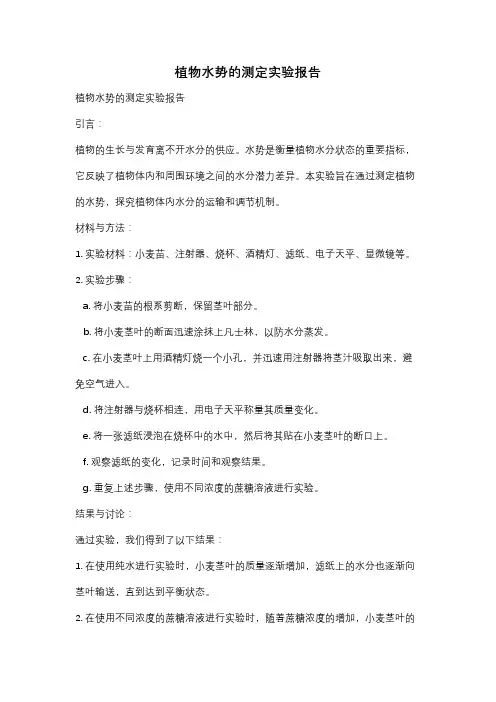 植物水势的测定实验报告