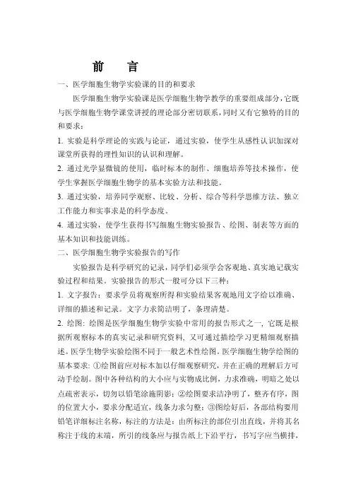 医学细胞生物学实验课的目的和要求