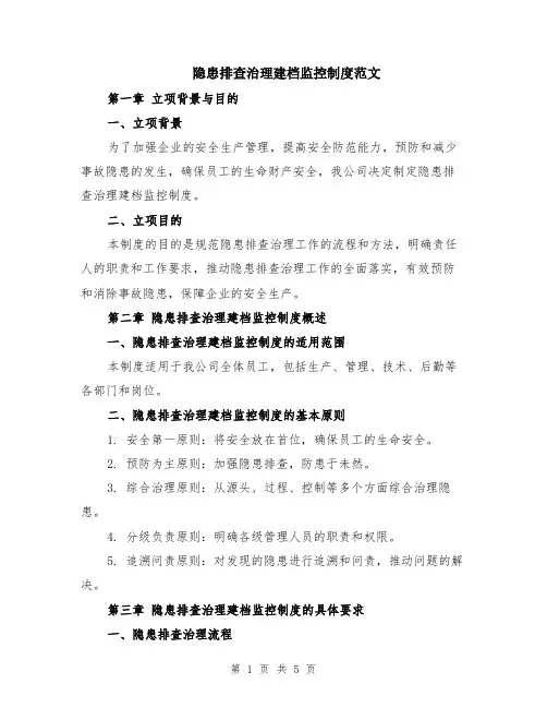 隐患排查治理建档监控制度范文（二篇）