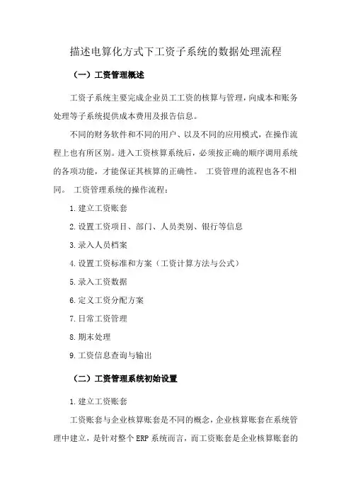 描述电算化方式下工资子系统的数据处理流程