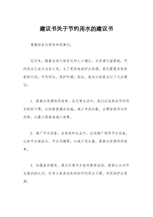 建议书关于节约用水的建议书