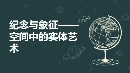 纪念与象征——空间中的实体艺术+课件-2023-2024学年高中美术人美版(2019)美术鉴赏
