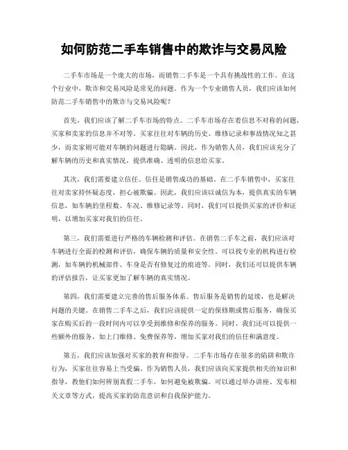 如何防范二手车销售中的欺诈与交易风险