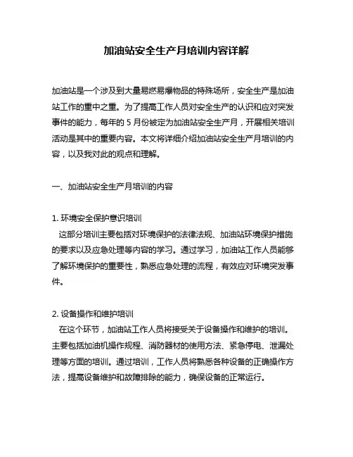 加油站安全生产月培训内容详解