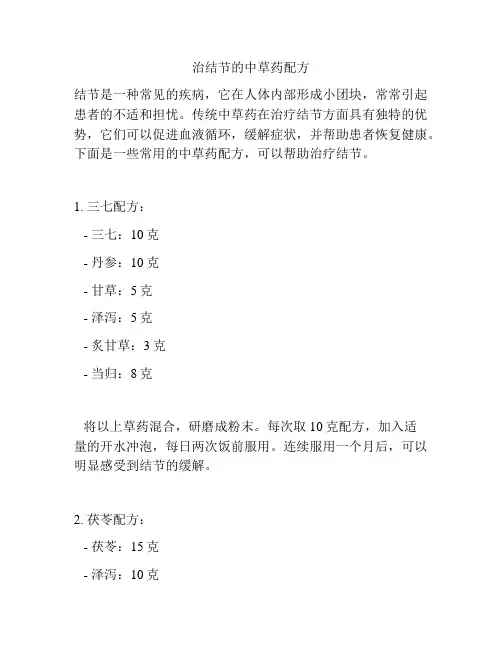 治结节的中草药配方