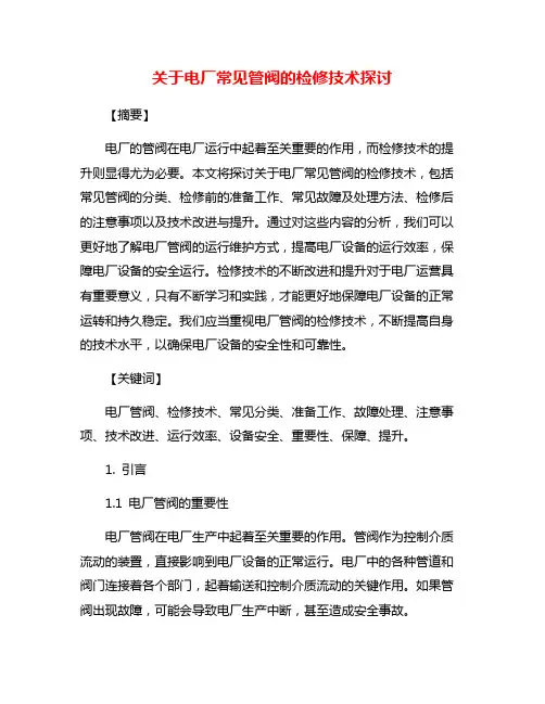 关于电厂常见管阀的检修技术探讨