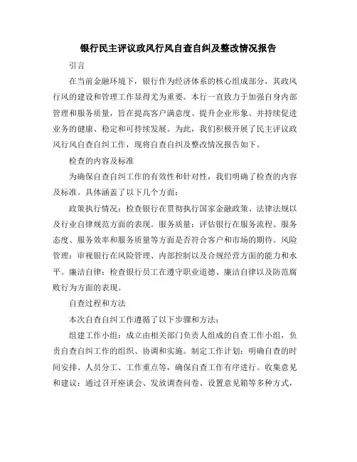 银行民主评议政风行风自查自纠及整改情况报告