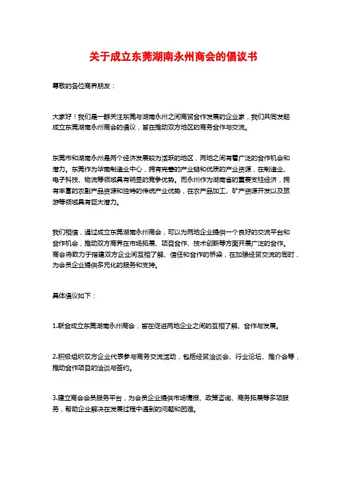 关于成立东莞湖南永州商会的倡议书