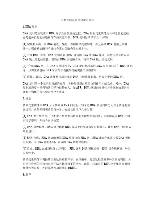 生物中信息传递知识点总结