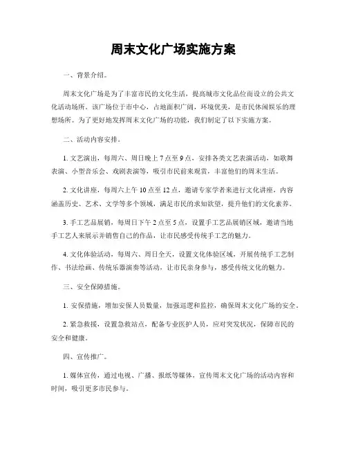 周末文化广场实施方案
