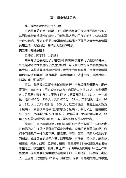 高二期中考试总结