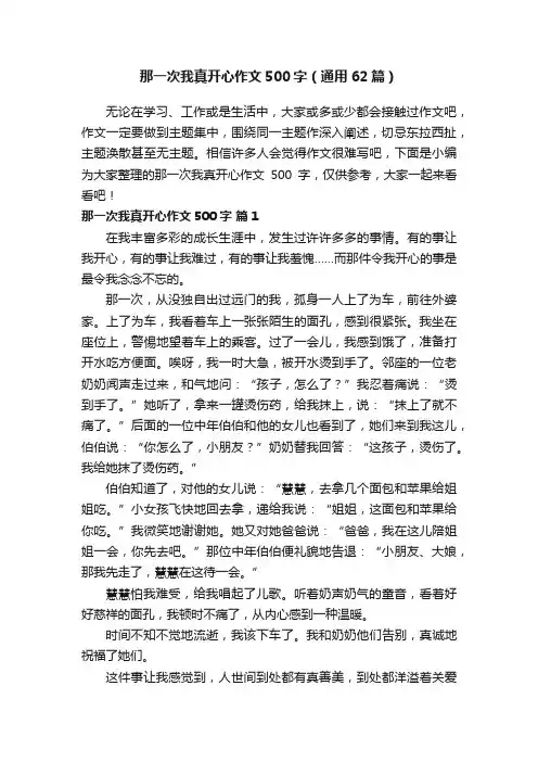 那一次我真开心作文500字（通用62篇）