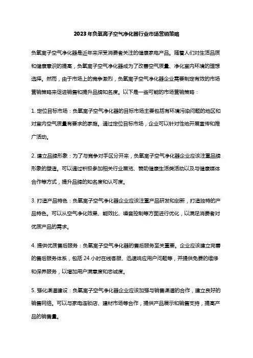 2023年负氧离子空气净化器行业市场营销策略