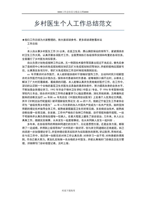 2019年最新乡村医生个人工作总结报告工作总结文档【五篇】