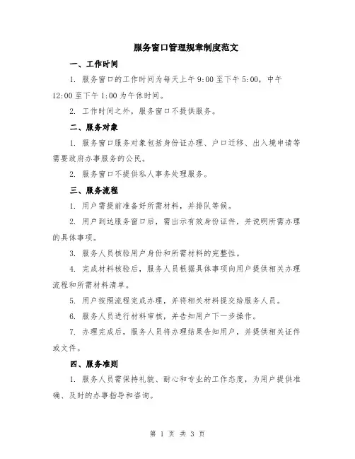 服务窗口管理规章制度范文