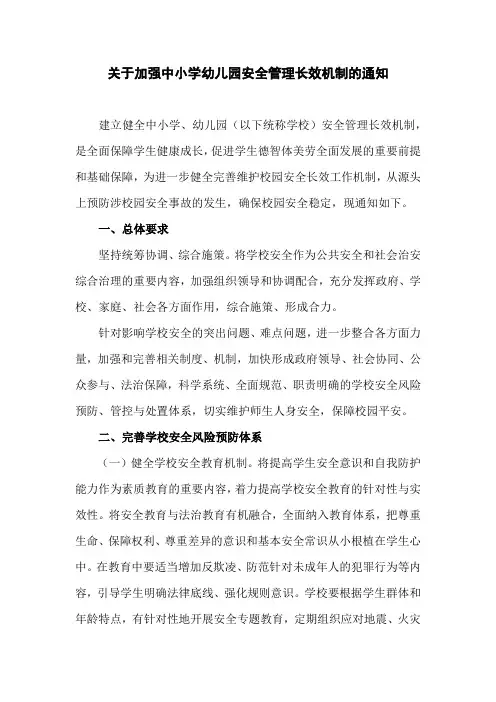 关于加强中小学幼儿园安全管理长效机制的通知