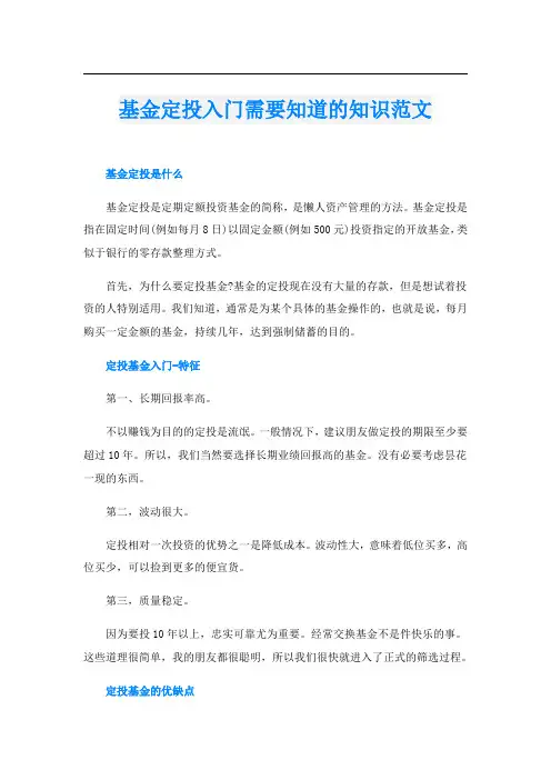 基金定投入门需要知道的知识范文