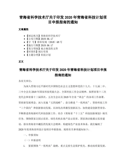青海省科学技术厅关于印发2020年青海省科技计划项目申报指南的通知