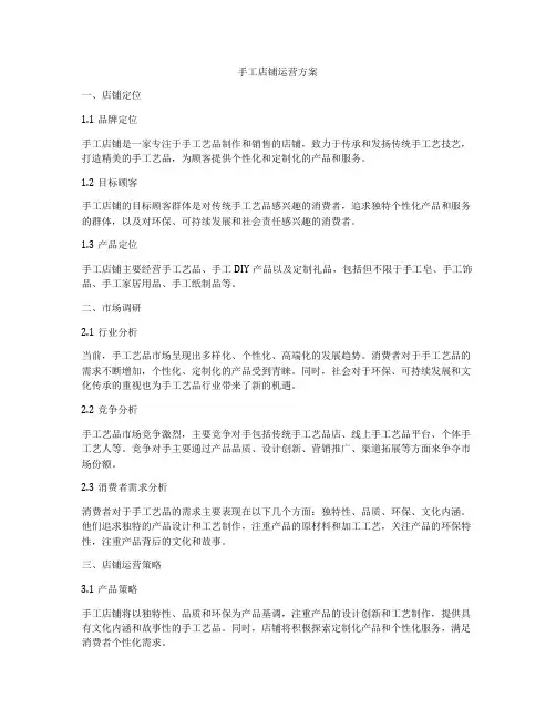 手工店铺运营方案