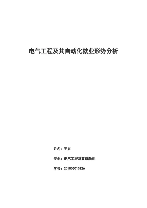 电气工程及其自动化就业形势分析 2