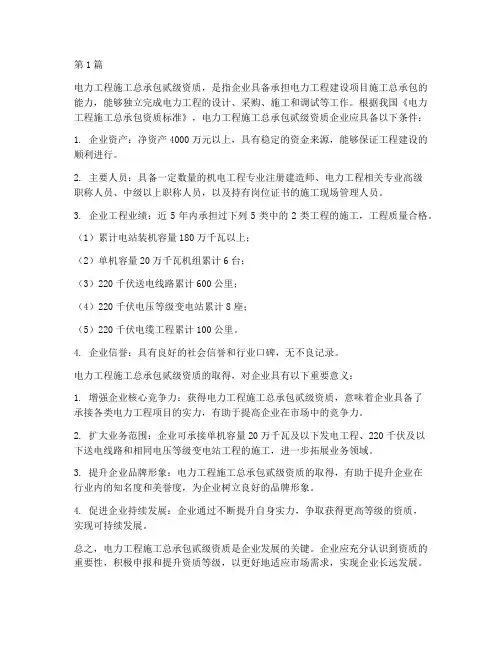 电力工程施工总承包贰级(3篇)