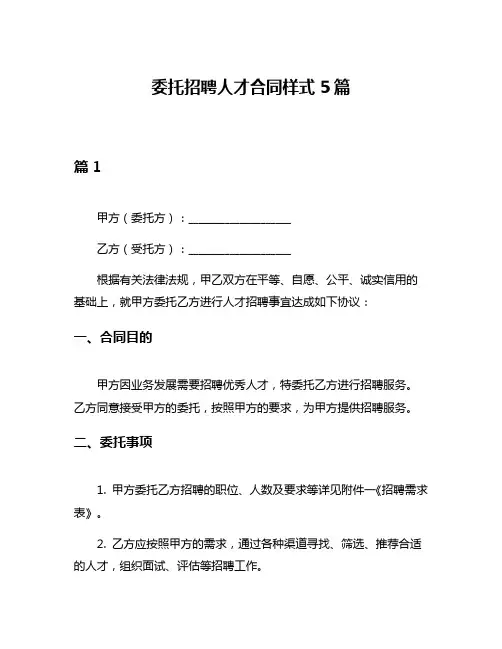 委托招聘人才合同样式5篇