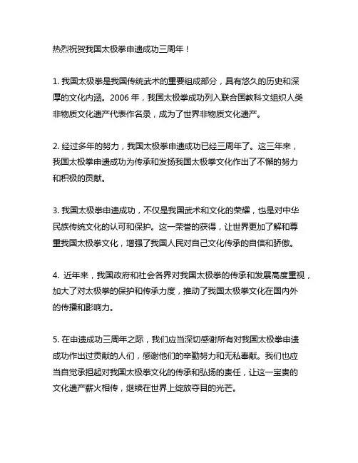 热烈祝贺中国太极拳申遗成功三周年简报文字
