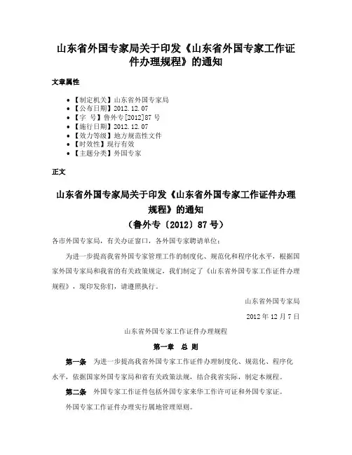 山东省外国专家局关于印发《山东省外国专家工作证件办理规程》的通知