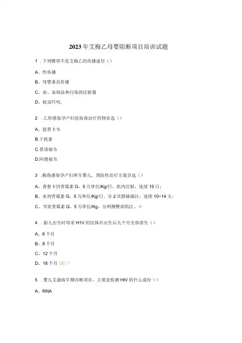 2023年艾梅乙母婴阻断项目培训试题