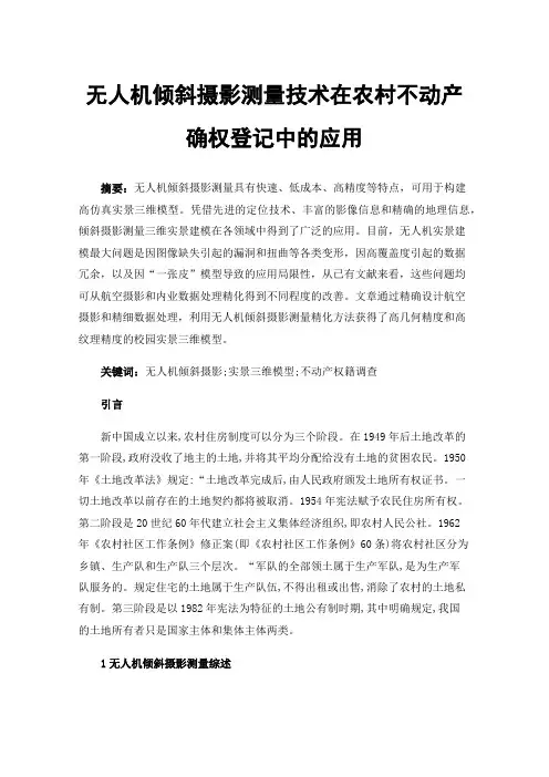 无人机倾斜摄影测量技术在农村不动产确权登记中的应用