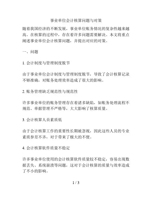 事业单位会计核算问题与对策
